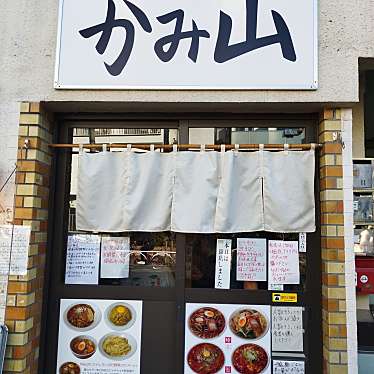 まもーみもーむもーさんが投稿した経堂ラーメン / つけ麺のお店YOKOHAMA中華そばかみ山/ヨコハマチュウカソバカミヤマの写真