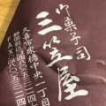 実際訪問したユーザーが直接撮影して投稿した栗橋中央和菓子三笠屋 静御前店の写真