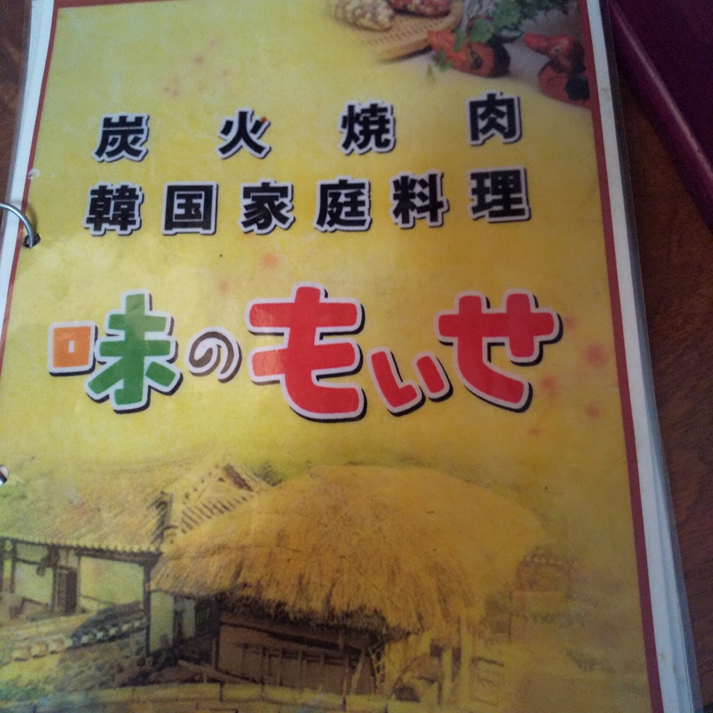 実際訪問したユーザーが直接撮影して投稿した大手町肉料理味のもいせの写真