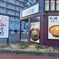 実際訪問したユーザーが直接撮影して投稿した久保町ラーメン専門店みそ吟 豊田久保店の写真