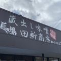 実際訪問したユーザーが直接撮影して投稿した北斎院町ラーメン専門店麺場 田所商店 麺場 松山新空港通り店の写真