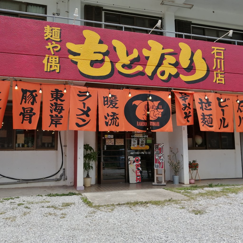 実際訪問したユーザーが直接撮影して投稿した石川ラーメン / つけ麺麺や偶 もとなり 石川店の写真
