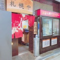 実際訪問したユーザーが直接撮影して投稿した市岡ラーメン / つけ麺元祖 札幌やの写真