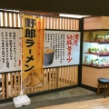 実際訪問したユーザーが直接撮影して投稿したひび野ラーメン専門店野郎ラーメン プレナ海浜幕張店の写真