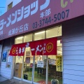 実際訪問したユーザーが直接撮影して投稿した成瀬が丘ラーメン専門店ラーメンショップ 成瀬が丘店の写真