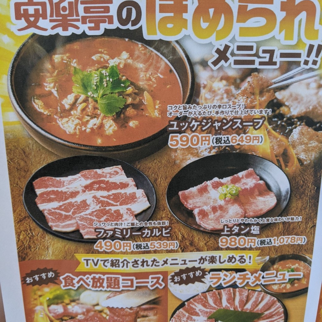 ヒョンSさんが投稿した森野焼肉のお店安楽亭 町田森野店/アンラクテイ マチダモリノテンの写真