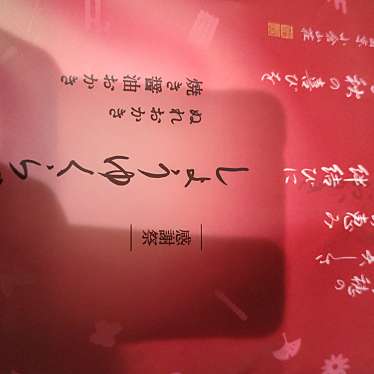 小倉山荘 松井山手店のundefinedに実際訪問訪問したユーザーunknownさんが新しく投稿した新着口コミの写真