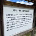 実際訪問したユーザーが直接撮影して投稿した祇園神社尾首日吉神社の写真