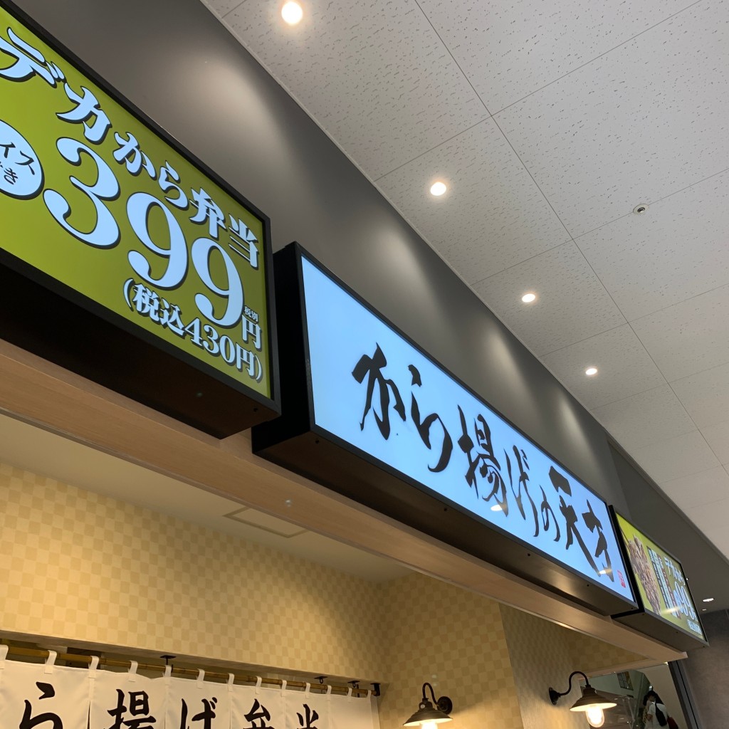 hd10さんが投稿した北砂からあげのお店から揚げの天才 アリオ北砂店/カラアゲノテンサイ アリオキタスナテンの写真