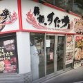 実際訪問したユーザーが直接撮影して投稿した高田馬場丼もの伝説のすた丼屋 高田馬場店の写真