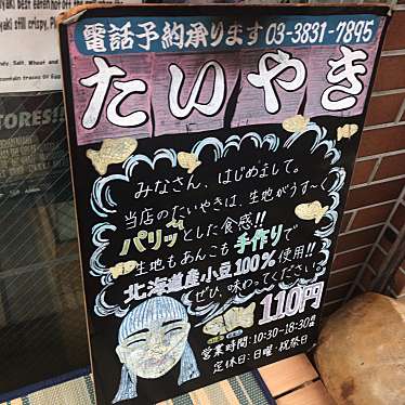 実際訪問したユーザーが直接撮影して投稿した東上野たい焼き / 今川焼上野たいやきの写真