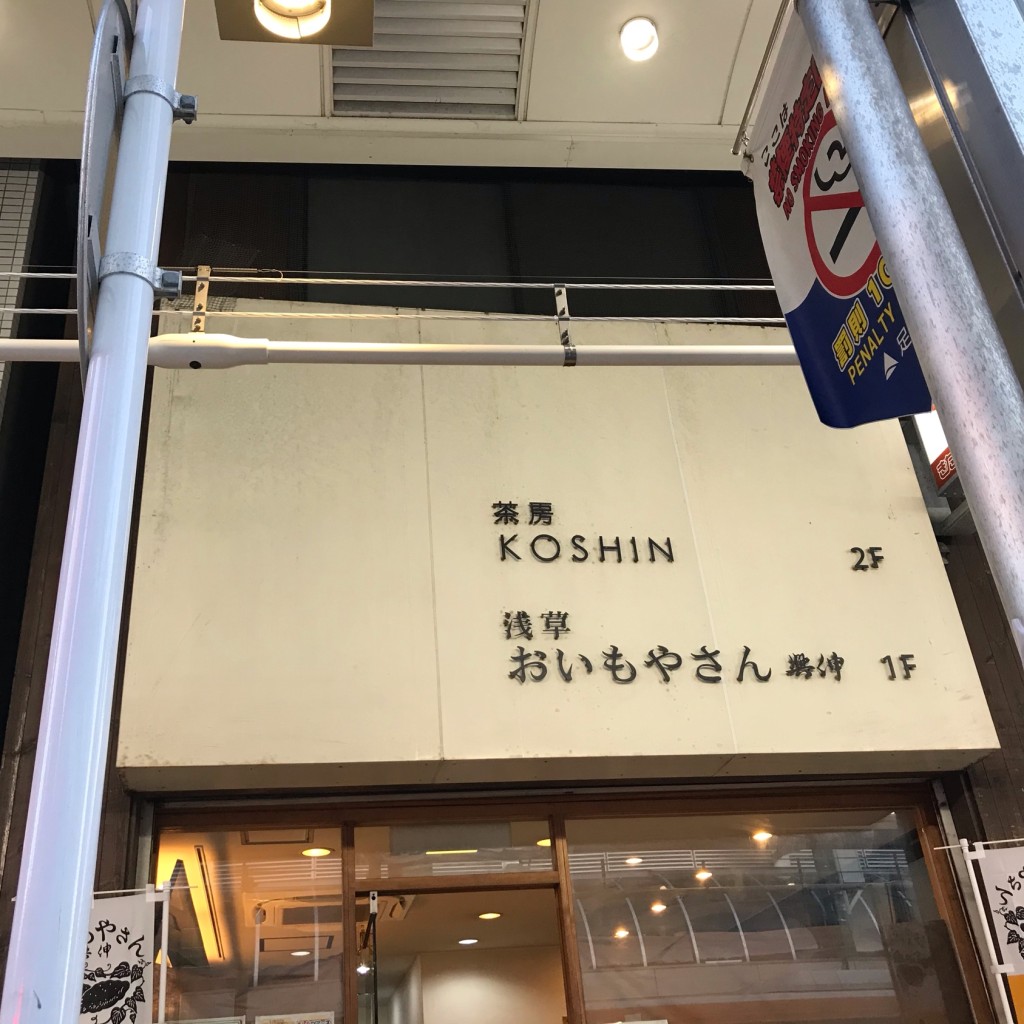 実際訪問したユーザーが直接撮影して投稿した千住焼き芋 / 芋スイーツおいもやさん興伸 北千住駅前通り店の写真