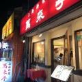 実際訪問したユーザーが直接撮影して投稿した山下町上海料理萬来亭の写真