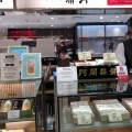 実際訪問したユーザーが直接撮影して投稿した梅田和菓子阿闍梨餅本舗 満月 大丸梅田店の写真