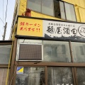 実際訪問したユーザーが直接撮影して投稿した船場町ラーメン専門店麺屋酒田inみなとの写真