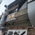 実際訪問したユーザーが直接撮影して投稿した一乗寺西閉川原町ラーメン / つけ麺麺屋 極鶏の写真