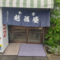 実際訪問したユーザーが直接撮影して投稿した東浅川町定食屋越後屋の写真