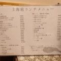 実際訪問したユーザーが直接撮影して投稿した神田神保町上海料理上海庭 神保町店の写真