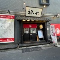 実際訪問したユーザーが直接撮影して投稿した麻布十番ラーメン専門店元祖久留米らーめん 福ヤの写真