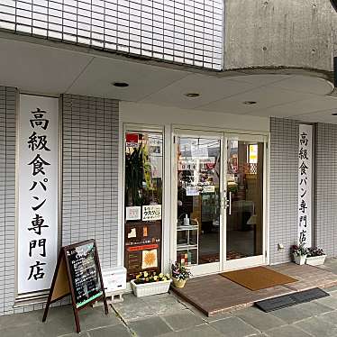 実際訪問したユーザーが直接撮影して投稿した一宮町食パン専門店食パン工房 くりいむの写真