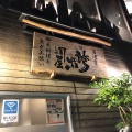 実際訪問したユーザーが直接撮影して投稿した名瀬入舟町居酒屋居酒屋  誇羅司屋の写真