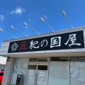 実際訪問したユーザーが直接撮影して投稿した残堀和菓子匠紀の国屋 武蔵村山本店の写真