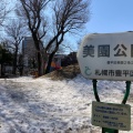 実際訪問したユーザーが直接撮影して投稿した美園二条公園美園公園の写真