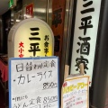 実際訪問したユーザーが直接撮影して投稿した西新宿居酒屋三平酒寮 西口店の写真