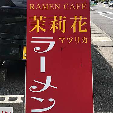 単身赴任おじさんさんが投稿した津乃峰町ラーメン / つけ麺のお店茉莉花の写真