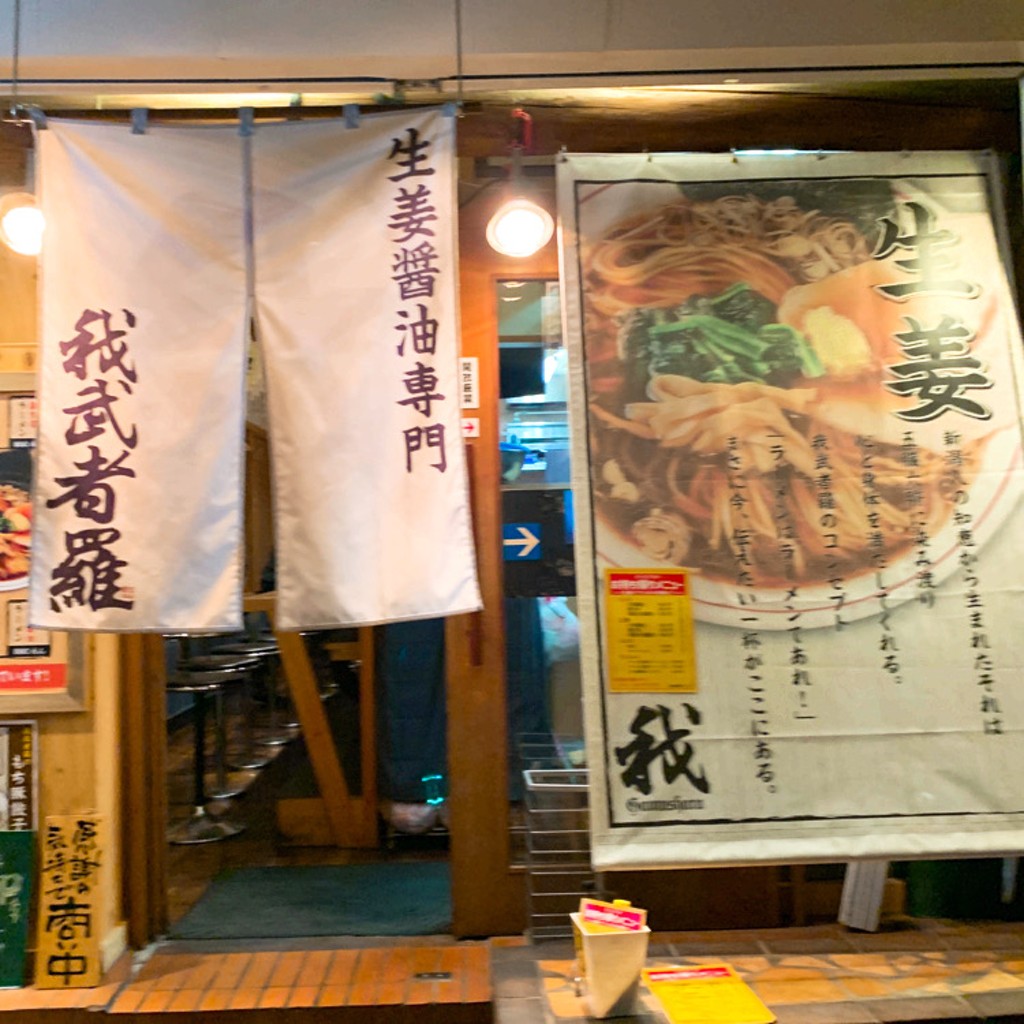 実際訪問したユーザーが直接撮影して投稿した幡ヶ谷ラーメン / つけ麺生姜醤油専門 我武者羅 幡ヶ谷本店の写真