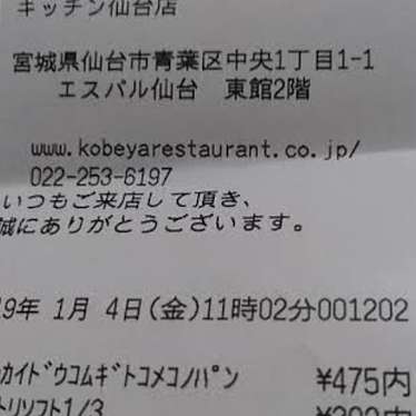 神戸屋キッチン エスパル仙台店のundefinedに実際訪問訪問したユーザーunknownさんが新しく投稿した新着口コミの写真