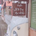 実際訪問したユーザーが直接撮影して投稿した笹沖カフェCafe ぶりきのらいおんの写真