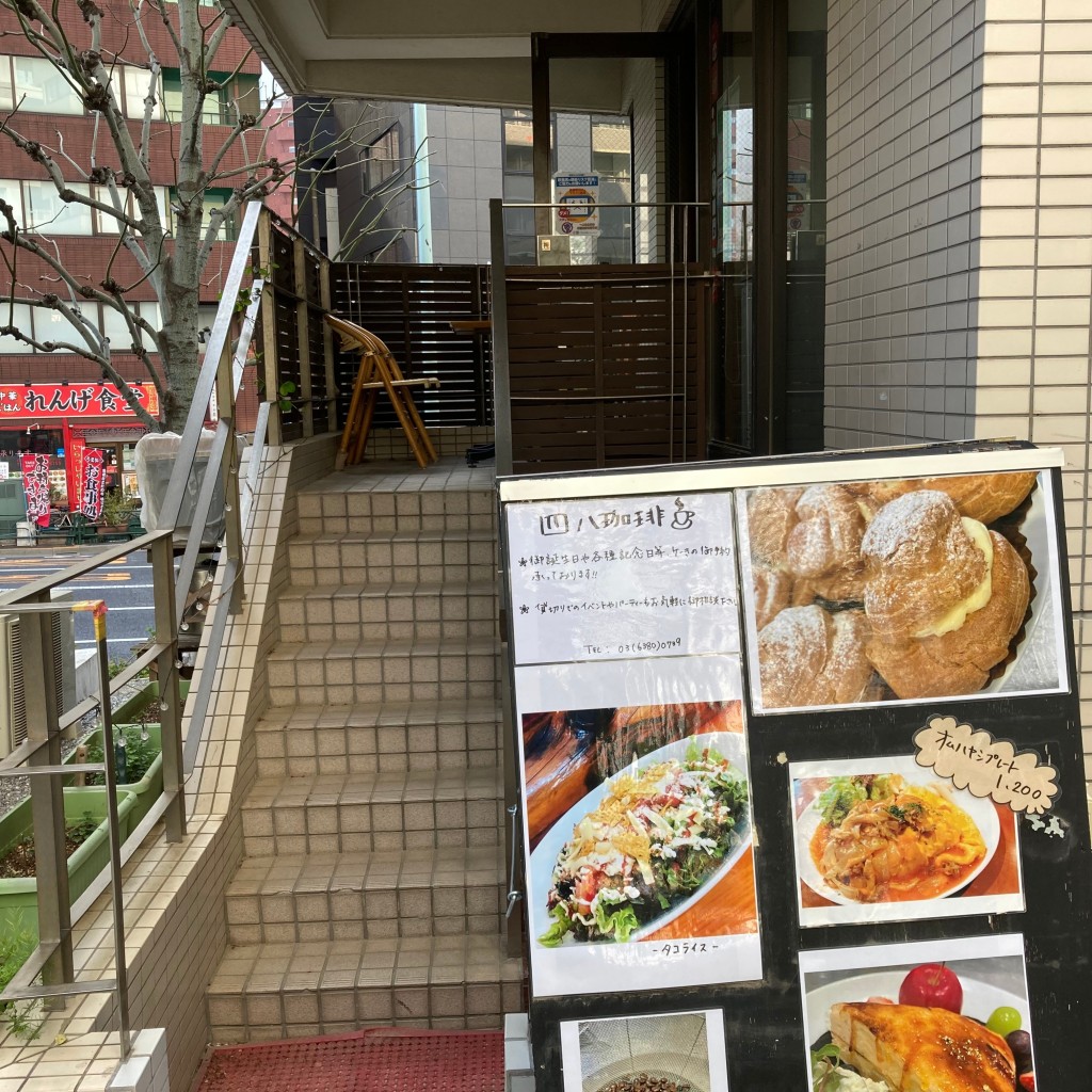 リトマレンさんが投稿した四谷カフェのお店四八珈琲/よつやこーひーの写真