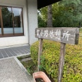 実際訪問したユーザーが直接撮影して投稿した京都御苑うどん京都御所 富小路休憩所の写真