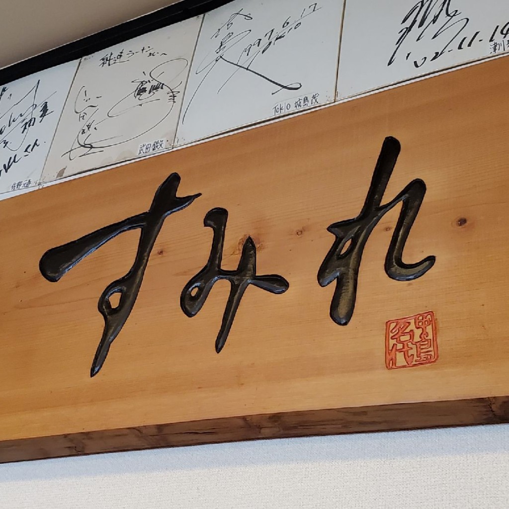 Taka0615さんが投稿した里塚一条ラーメン専門店のお店すみれ 里塚店/スミレ サトヅカテンの写真