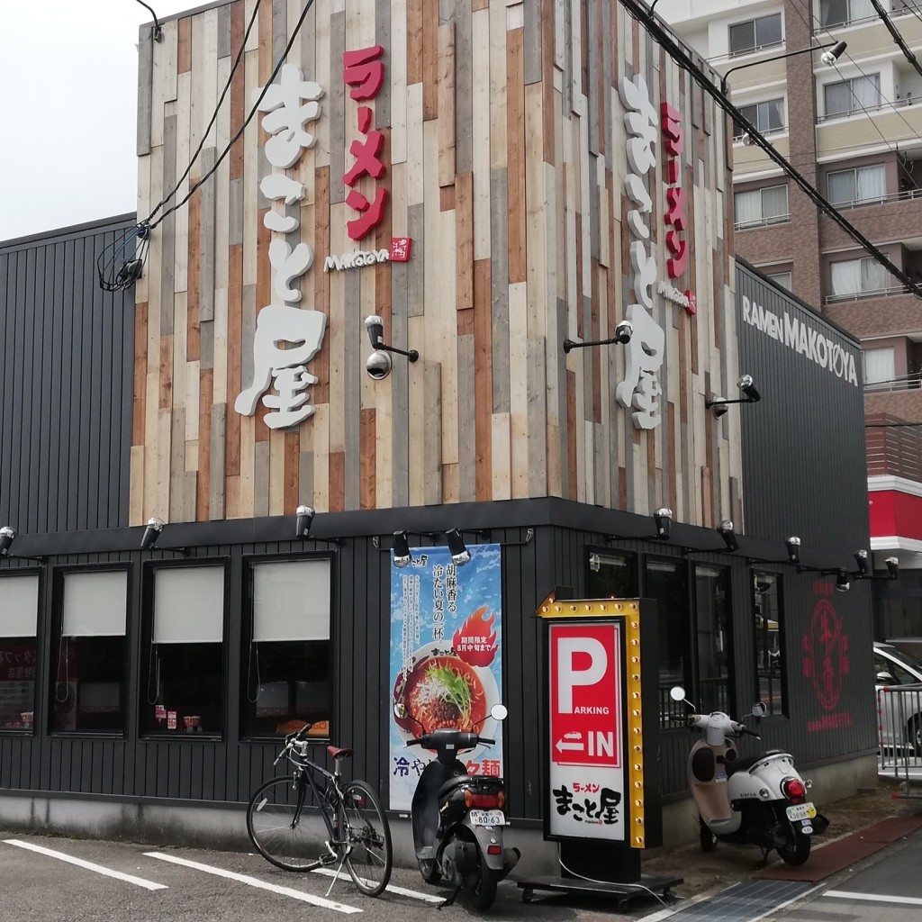 実際訪問したユーザーが直接撮影して投稿した牧落ラーメン専門店ラーメンまこと屋 箕面 牧落店の写真