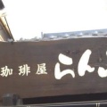 実際訪問したユーザーが直接撮影して投稿した三好町カフェ珈琲屋らんぷ 三好井ノ口店の写真