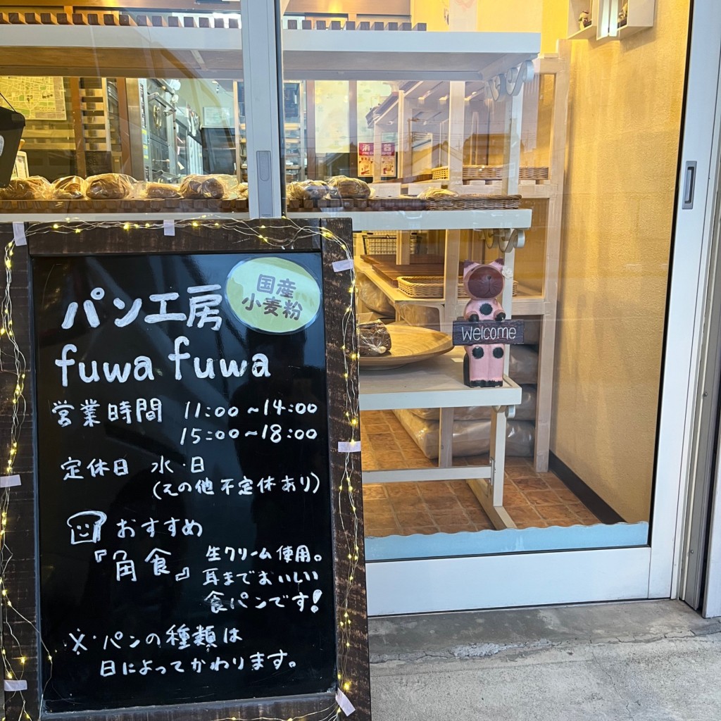 実際訪問したユーザーが直接撮影して投稿した東町デザート / ベーカリーパン工房 fuwa fuwaの写真