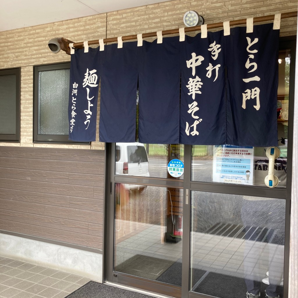 kitahamaさんが投稿した白坂ラーメン / つけ麺のお店麺しょう 白河店/メンショウの写真