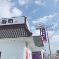 実際訪問したユーザーが直接撮影して投稿した前津回転寿司くら寿司 八女インター店の写真