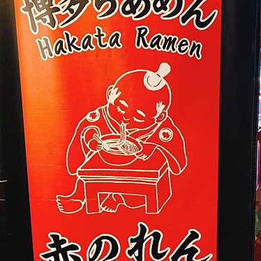 実際訪問したユーザーが直接撮影して投稿した西麻布ラーメン専門店博多麺房 赤のれん 西麻布本店の写真