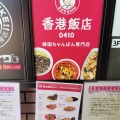 実際訪問したユーザーが直接撮影して投稿した椿町香港料理香港飯店0410 名古屋駅前店の写真