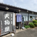 実際訪問したユーザーが直接撮影して投稿した北千木町居酒屋天狗屋の写真