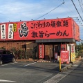 実際訪問したユーザーが直接撮影して投稿した大岩町ラーメン / つけ麺福ちゃんラーメン 大岩店の写真