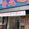 実際訪問したユーザーが直接撮影して投稿した生野西丼もの丼丸 寺田町店の写真