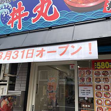 実際訪問したユーザーが直接撮影して投稿した生野西丼もの丼丸 寺田町店の写真