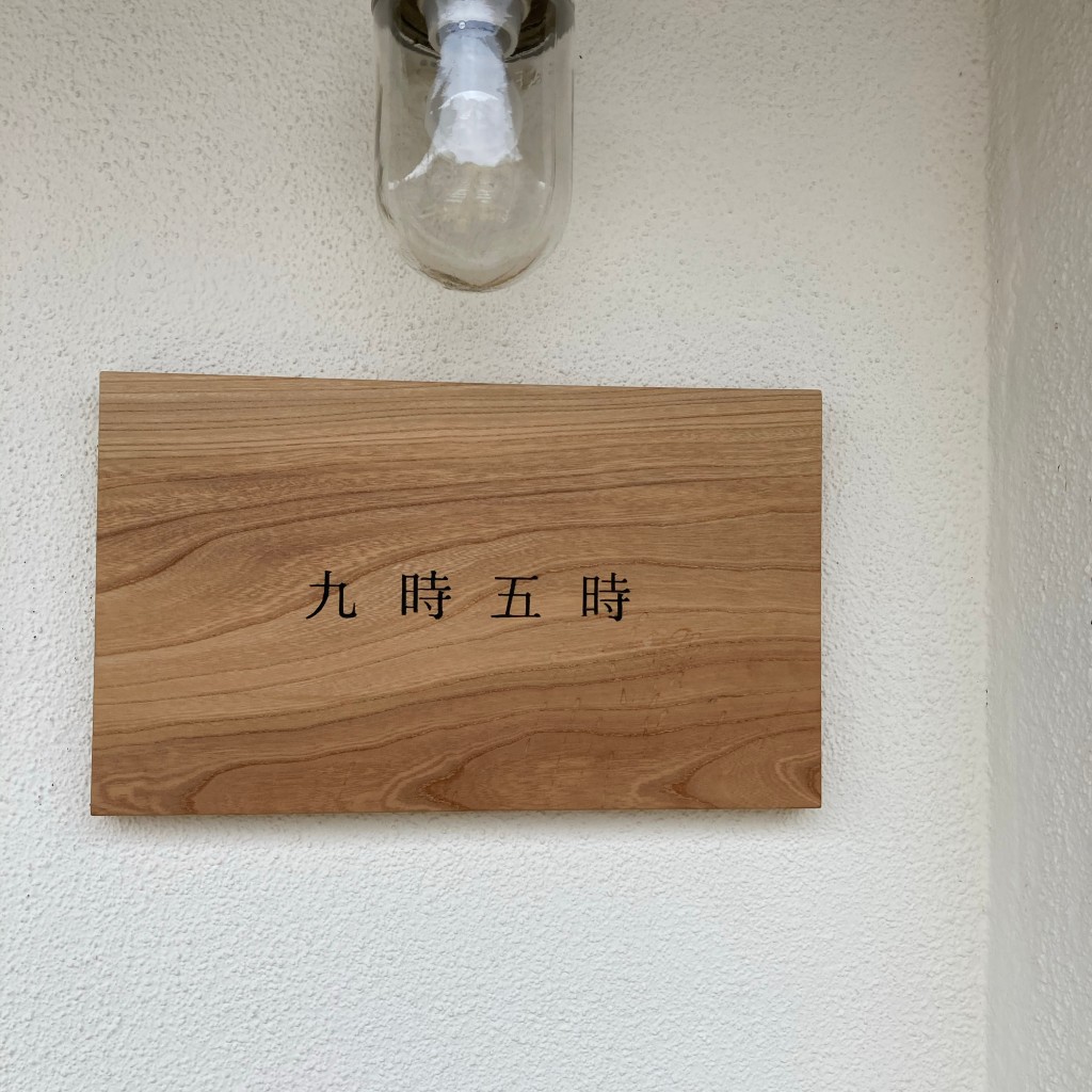 実際訪問したユーザーが直接撮影して投稿した栄町喫茶店九時五時の写真
