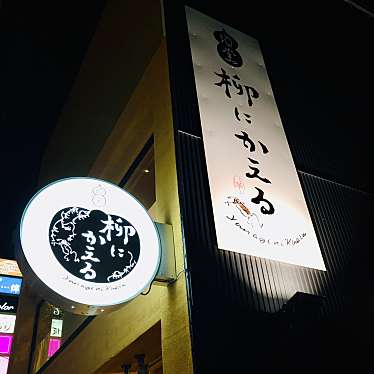 とめさんが投稿した大字長横町のお店酒堂 柳にかえるの写真