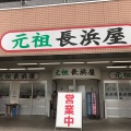 実際訪問したユーザーが直接撮影して投稿した長浜ラーメン専門店元祖 長浜屋の写真