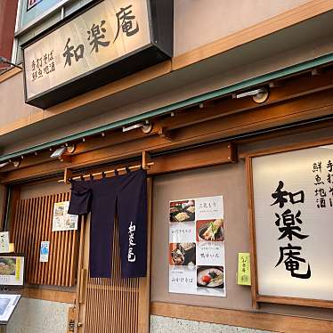 個室と鮮魚と地酒 和楽庵 御徒町のundefinedに実際訪問訪問したユーザーunknownさんが新しく投稿した新着口コミの写真